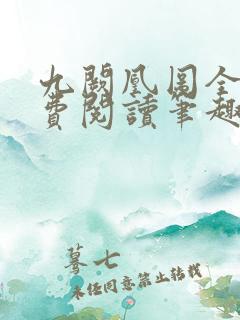 九阙凰图全文免费阅读笔趣阁