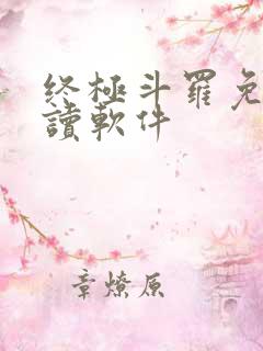 终极斗罗免费阅读软件
