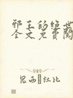 邪王的绝世宠妃全文免费阅读