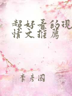 超好看的现代言情文推荐