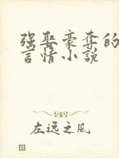 强娶豪夺的古代言情小说