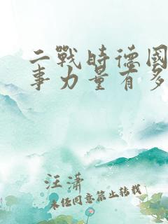 二战时德国的军事力量有多强大