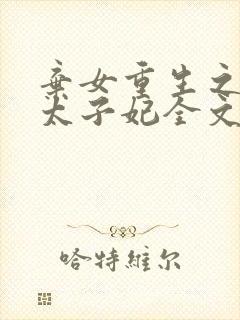 弃女重生之神医太子妃全文免费阅读