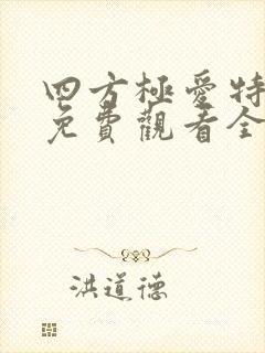 四方极爱特别篇免费观看全集