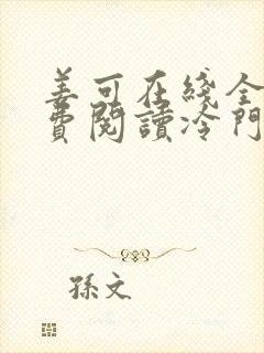 姜可在线全文免费阅读冷门书屋无弹窗