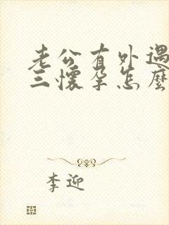 老公有外遇 小三怀孕怎么办