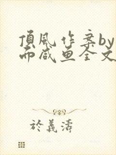 顶风作案by蒙面咸鱼全文免费阅读