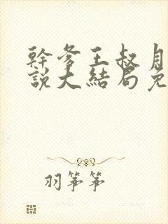 干爹王叔月月小说大结局免费阅读