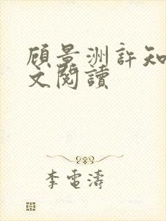 顾景洲许知意全文阅读