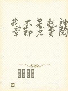 我不是戏神最新章节免费阅读