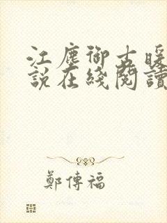 江尘御古暖暖小说在线阅读