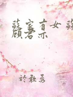 苏家有女 苏杳顾君亦