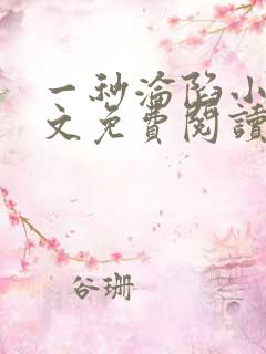 一秒沦陷小说全文免费阅读笔趣阁