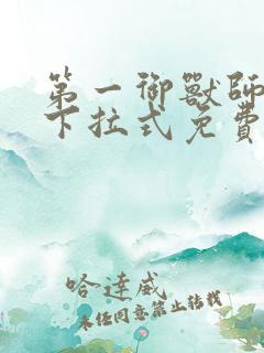 第一御兽师漫画下拉式免费看