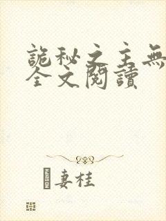 诡秘之主无弹窗全文阅读