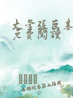 大爹张巨基小说免费阅读