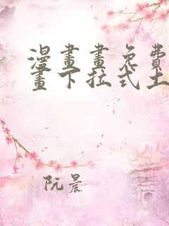 漫画画免费读漫画下拉式土豪漫画韩漫