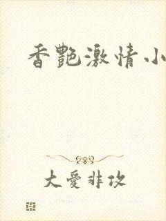 香艳激情小说