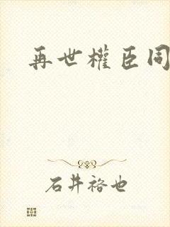 再世权臣同人文