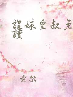 误嫁皇叔免费阅读