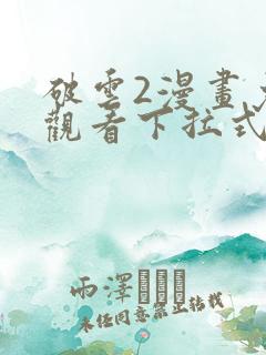破云2漫画免费观看下拉式六漫画