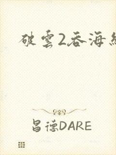 破云2吞海结局