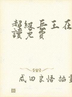 超级兵王在线阅读免费