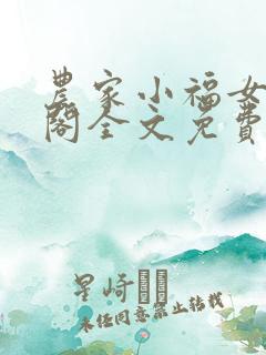 农家小福女笔趣阁全文免费阅读
