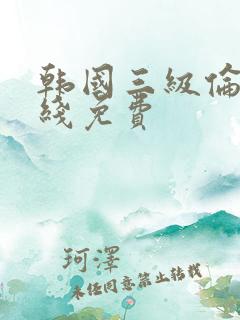 韩国三级伦理在线免费
