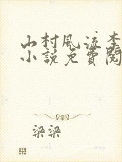 山村风流李二彪小说免费阅读