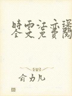 时雨江亦琛小说全文免费阅读