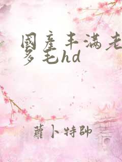 国产丰满老熟女多毛hd