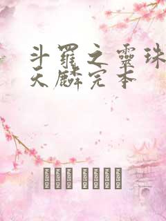 斗罗之灵珠神剑天麟完本
