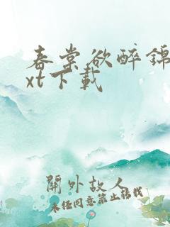春棠欲醉锦一txt下载