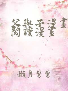 父与子漫画免费阅读漫画