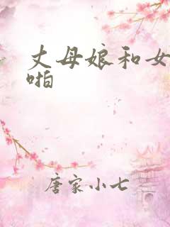 丈母娘和女婿啪啪