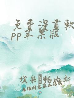 免费漫画软件app苹果版