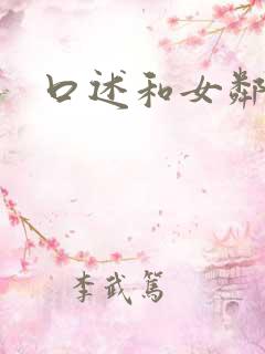 口述和女邻居
