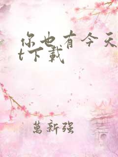 你也有今天txt下载