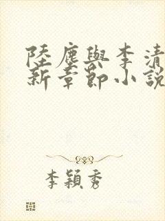 陆尘与李清瑶最新章节小说