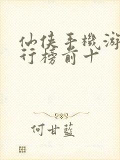 仙侠手机游戏排行榜前十