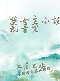 双女主小说一口气看完