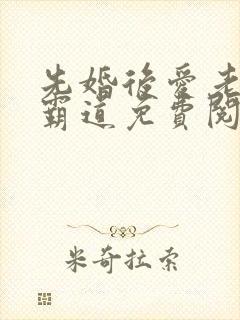 先婚后爱老公太霸道免费阅读全文