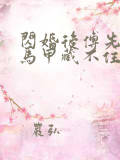 闪婚后傅先生的马甲藏不住了免费视频