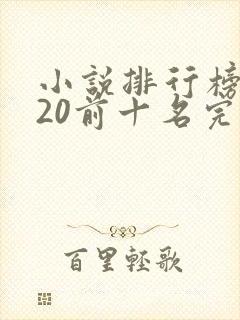 小说排行榜2020前十名完结