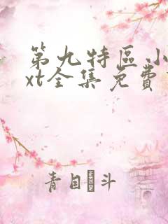 第九特区小说txt全集免费下载