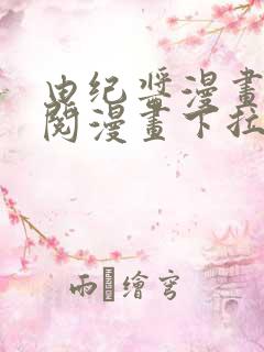 由纪酱漫画免费阅漫画下拉式阅读