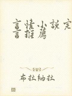 言情小说完结古言推荐
