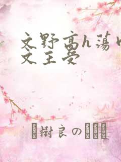 文野高h荡肉爽文主受