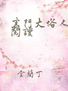 寒门大俗人免费阅读